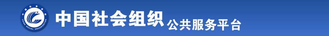 鸡巴艹粉嫩逼逼视频全国社会组织信息查询